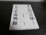 画像: 想い出の兵隊そしてビルマ雲南戦線（歩兵第百四十八聯隊）