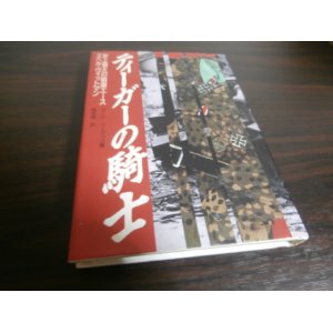 画像: ティーガーの騎士　史上最大の戦車エース　ミヘル・ヴィットマン