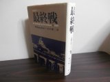 画像: 最終戦（1945年ドイツ軍本土決戦、ベルリン防衛戦）