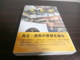 画像: 夜香花　聞き書き　武富登巳男伝（ビルマ戦線航空部隊）