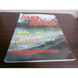 画像: 日米戦争・ガダルカナル　地獄の戦場総検証