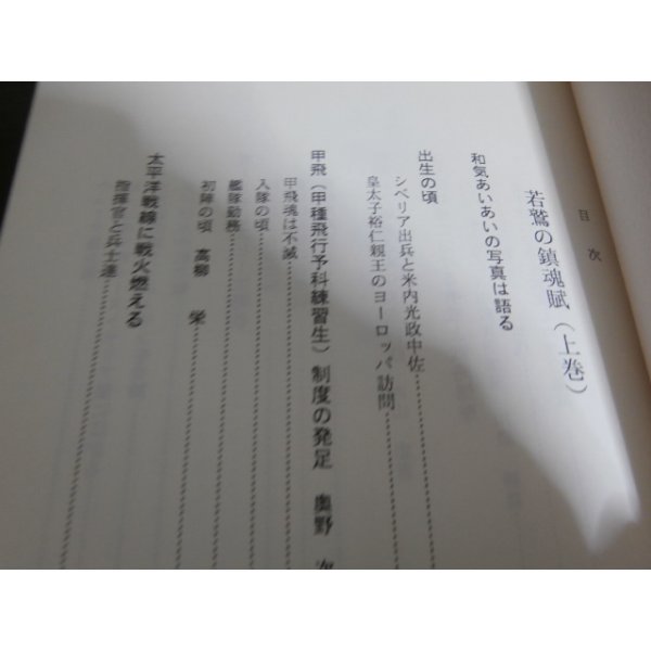 画像2: 若鷲の鎮魂賦　海軍甲飛二十年の生涯を偲ぶ　上、下2冊（福岡県予科練出身者の戦い） (2)