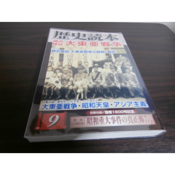 画像1: 歴史読本　特集　論点検証　大東亜戦争 (1)