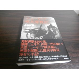 画像: ニューギニア砲兵隊戦記（野砲兵第二十六聯隊第三中隊）