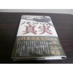 画像: ノモンハンの真実　日ソ戦車戦の実相