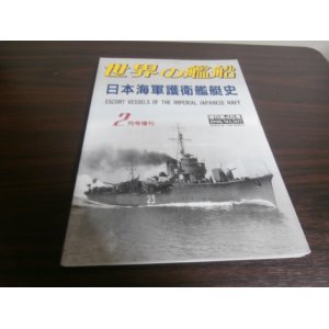 画像: 日本海軍護衛艦艇史