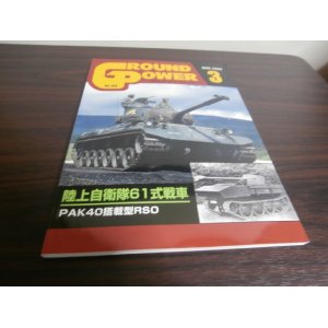 画像: グランドパワー 2008/3　特集　陸上自衛隊61式戦車　他