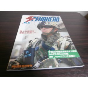 画像: スピアヘッド　-自衛隊の専門誌-　No.6 　特集　平成22年度富士総合火力演習　他