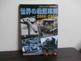 画像: 世界の戦闘車輛　2006〜2007