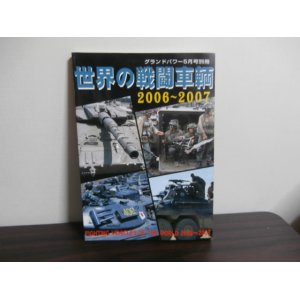 画像: 世界の戦闘車輛　2006〜2007