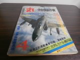 画像: 丸　1980年4月号　特集　戦術ヘリのすべて　空中機動作戦