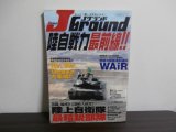 画像: JGground 陸自戦力最前線！！