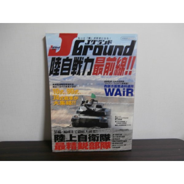 画像1: JGground 陸自戦力最前線！！ (1)