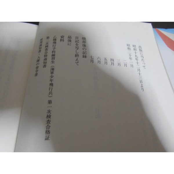 画像2: 串良海軍航空隊　予科練日記 (2)