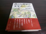 画像: 僕は八路軍の少年兵だった