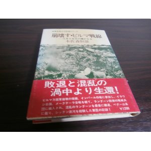 画像: 崩壊す・ビルマ戦線（野戦重砲兵第三聯隊軍医）