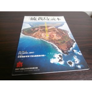 画像: 「硫黄島読本」　日米の兵士たちはかく戦った