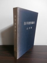 画像: 陸軍燃料廠　岩国編