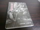 画像: 江南の春遠く　日華事変戦記　上河鎮の激戦　（第六師団歩兵第四五聯隊第十一中隊）