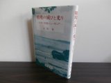 画像: 戦場の滅びと光り　-回想の西部ニューギニア-　（南洋第六支隊）