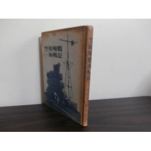 画像: 空母翔鶴海戦記