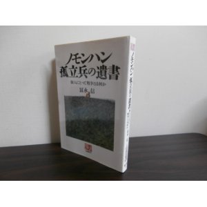 画像: ノモンハン孤立兵の遺書　個人にとって戦争とは何か（歩兵第七十一聯隊）