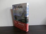 画像: 空母瑞鶴―日米記録全調査（レイテ沖海戦　瑞鶴の最後）