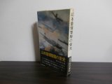 画像: 山本重爆撃隊の栄光（飛行第十二戦隊の奮戦）