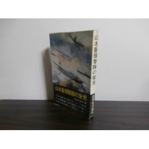 画像: 山本重爆撃隊の栄光（飛行第十二戦隊の奮戦）