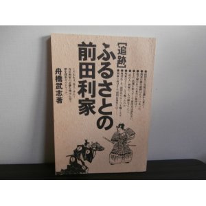 画像: 追跡　ふるさとの前田利家