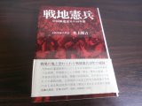 画像: 戦地憲兵　中国派遣憲兵の10年間