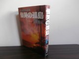 画像: グアム島玉砕の記録　慟哭の孤島