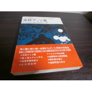 画像: 玉砕アッツ嵐　氷雪の孤島山崎部隊最後の突撃　太平洋戦争ドキュメンタリー第7巻