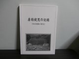 画像: 房総健児の記録　佐倉連隊の歴史　（歩兵第57、157、212、270聯隊等）