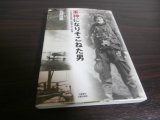 画像: 軍神になりそこねた男　日本海軍兵曹長・佐藤高志の記憶