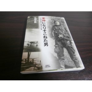 画像: 軍神になりそこねた男　日本海軍兵曹長・佐藤高志の記憶