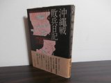 画像: 沖縄戦敗兵日記（船舶工兵第二六聯隊）