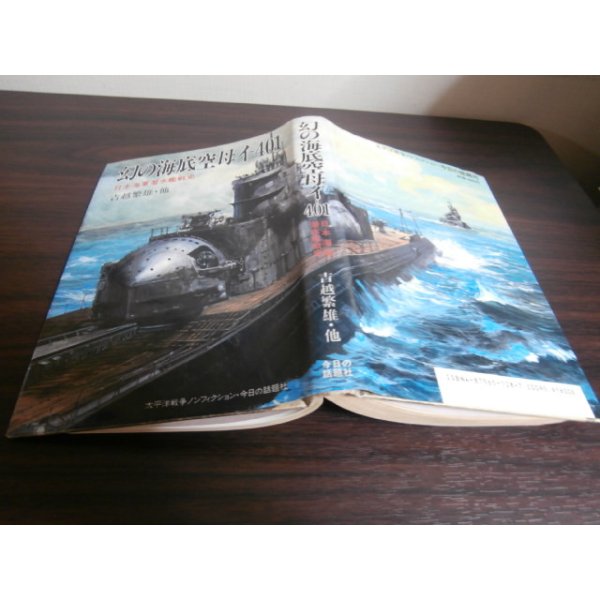 画像1: 幻の海底空母イ-401　日本海軍潜水艦戦史 (1)