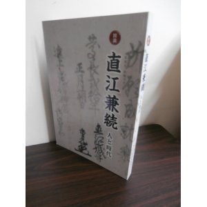 画像: 図説　直江兼続　人と時代