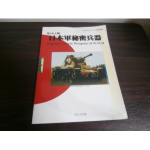 画像: 第2次大戦　日本軍秘密兵器　グランドパワー11月号別冊