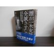 画像1: 誰が一木支隊を全滅させたのか　ガダルカナル戦と大本営の迷走 (1)