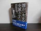 画像: 誰が一木支隊を全滅させたのか　ガダルカナル戦と大本営の迷走