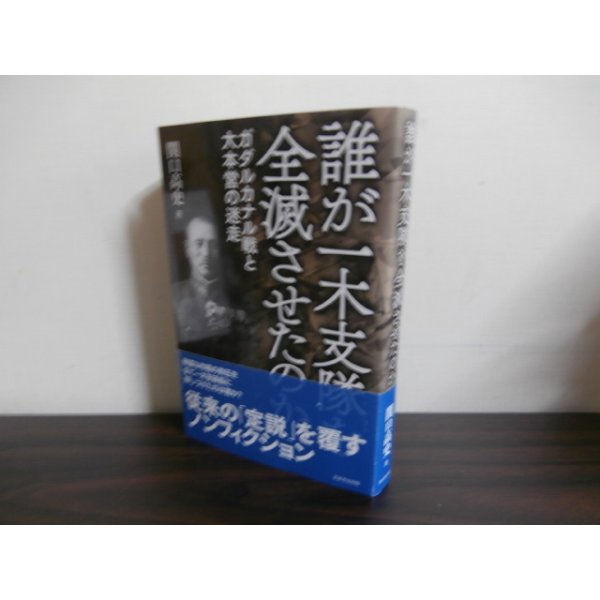 画像1: 誰が一木支隊を全滅させたのか　ガダルカナル戦と大本営の迷走 (1)