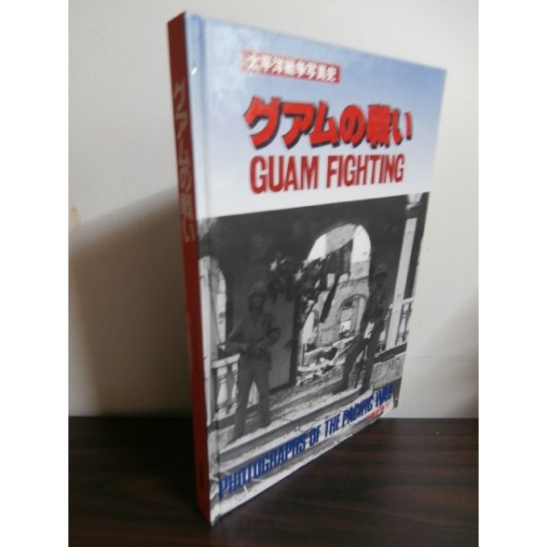 画像1: グアムの戦い　太平洋戦争写真史 (1)