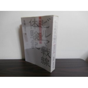 画像: ビルマ戦線体験記　輓馬砲兵と戦車の死闘（野砲兵第五十四聯隊第六中隊）