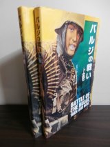 画像: バルジの戦い　上、下巻　2冊