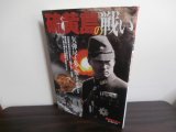 画像: 硫黄島の戦い　別冊歴史読本