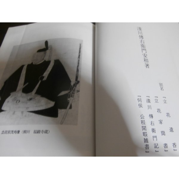 画像2: 淺川聞書　柳川藩叢書第二集 (2)