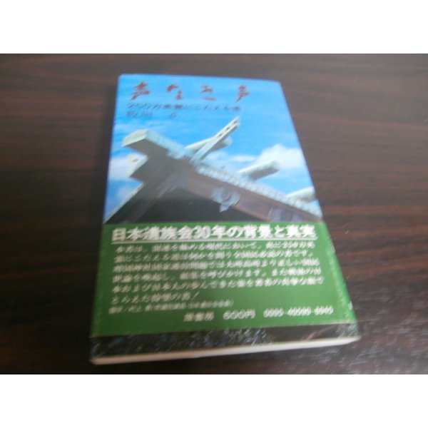 画像1: 声なき声　250万英霊にこたえる道 (1)