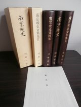 画像: 南京戦史、南京戦史資料集、　南京戦史資料集II　3冊